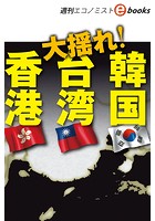 大揺れ！香港・台湾・韓国（週刊エコノミストebooks）