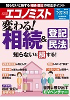 週刊エコノミスト 2021年7/27号・8/3合併号
