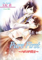 Pure First〜ハジメテ同士〜