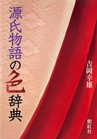 「源氏物語」の色辞典 紫紅社刊