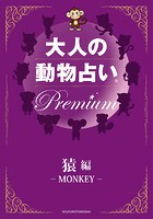大人の動物占い Premium【分冊版 猿】