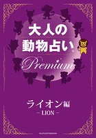 大人の動物占い Premium【分冊版 ライオン】