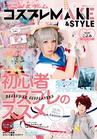 アニメ＆ゲーム コスプレMAKE＆STYLE