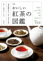新版 おいしい紅茶の図鑑