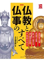新装版 仏教と仏事のすべて