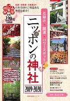 厄除け・開運・パワースポット ニッポンの神社 2019-2020
