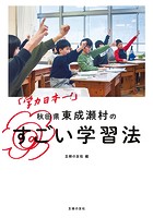 「学力日本一！」 秋田県東成瀬村のすごい学習法