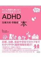 ADHD 注意欠如・多動症の本