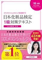 日本化粧品検定 1級対策テキスト コスメの教科書