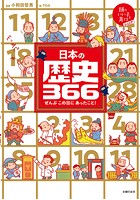 日本の歴史366