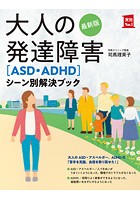 最新版 大人の発達障害［ASD・ADHD］シーン別解決ブック