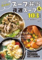 太らないスープ弁当＆夜遅スープ103レシピ