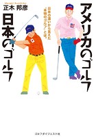 アメリカのゴルフ 日本のゴルフ