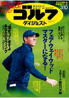 週刊ゴルフダイジェスト 2020/3/10号