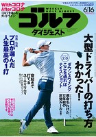 週刊ゴルフダイジェスト 2020/6/16号