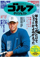 週刊ゴルフダイジェスト 2020/11/10号