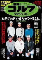週刊ゴルフダイジェスト 2021/2/23号