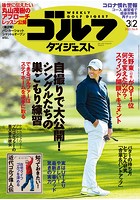 週刊ゴルフダイジェスト 2021/3/2号