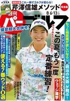 週刊パーゴルフ 2019/8/6・8/13合併号