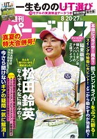 週刊パーゴルフ 2019/8/20・8/27合併号