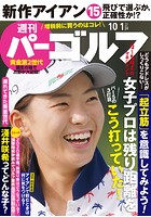 週刊パーゴルフ 2019/10/1号