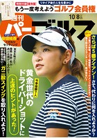 週刊パーゴルフ 2019/10/8号