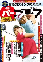 週刊パーゴルフ 2019/10/22号