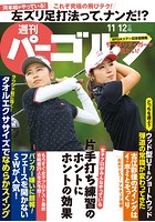 週刊パーゴルフ 2019/11/12号