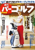 週刊パーゴルフ 2020/3/24号