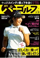 週刊パーゴルフ 2020/3/31号