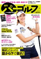 週刊パーゴルフ 2020/7/28・8/4合併号
