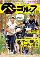 週刊パーゴルフ 2020/8/18・8/25合併号
