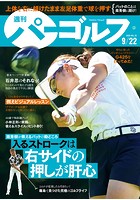 週刊パーゴルフ 2020/9/22号