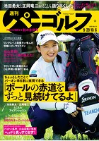週刊パーゴルフ 2020/9/29・10/6合併号