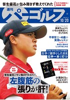 週刊パーゴルフ 2020/10/20号