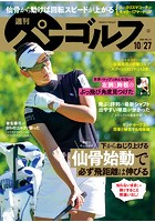 週刊パーゴルフ 2020/10/27号