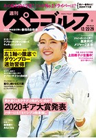 週刊パーゴルフ 2020/12/22・12/29合併号