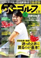 週刊パーゴルフ 2021/5/25号