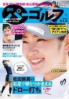 週刊パーゴルフ 2021/6/8・15合併号