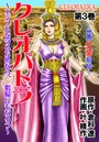 クレオパトラ〜世界女帝列伝 3