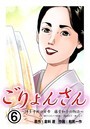 ごりょんさん 〜博多中洲の女帝 藤堂和子の物語〜 6