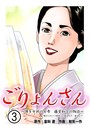 ごりょんさん 〜博多中洲の女帝 藤堂和子の物語〜 3
