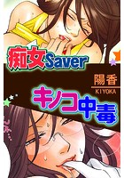 痴女Saver/キノコ中毒（単話）