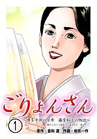 ごりょんさん 〜博多中洲の女帝 藤堂和子の物語〜 1