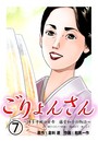 ごりょんさん 〜博多中洲の女帝 藤堂和子の物語〜 7