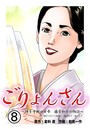 ごりょんさん 〜博多中洲の女帝 藤堂和子の物語〜 8
