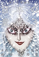 怖くて残酷な日本の童話 第3巻