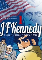 ジョン・F・ケネディ〜アメリカンドリームの栄光と悲劇〜
