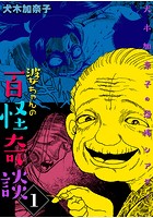 犬木加奈子の恐怖シアター 婆ちゃんの百怪奇談 1