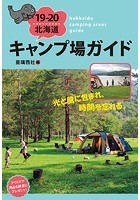 19-20北海道キャンプ場ガイド